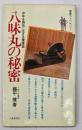 八味丸の秘密 : 中年を爽快に生きる健康薬