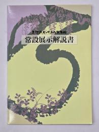 三河武士のやかた家康館　常設展示解説書