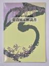 三河武士のやかた家康館　常設展示解説書