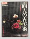 101人の古美術