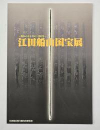 江田船山国宝展 : 熊本の技と美の1500年