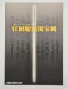 江田船山国宝展 : 熊本の技と美の1500年
