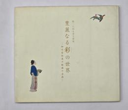 豊麗なる彩の世界 : 細川家伝来の絵画の名品