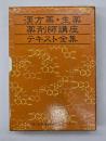 漢方薬・生薬薬剤師講座テキスト　９冊揃