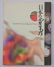 日本のやきもの : 文化庁海外展記念