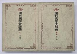 漢方医学大辞典　1 薬物篇 2 薬方篇