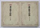 漢方医学大辞典　1 薬物篇 2 薬方篇