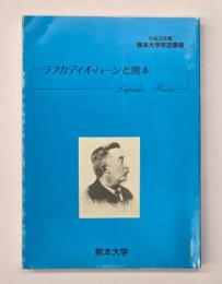 ラフカディオ・ハーンと熊本