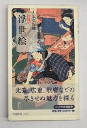 浮世絵 : カラー版