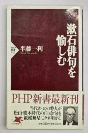 漱石俳句を愉しむ