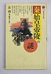 秦・始皇帝陵の謎