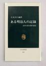 ある明治人の記録 : 会津人柴五郎の遺書