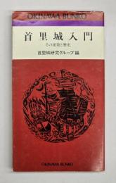 首里城入門 : その建築と歴史