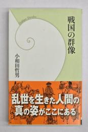 戦国の群像