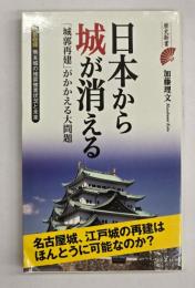 日本から城が消える　「城郭再建」が抱える大問題　歴史新書