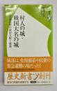 村人の城・戦国大名の城 : 北条氏照の領国支配と城郭