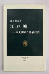江戸城 : 本丸御殿と幕府政治