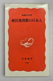 植民地朝鮮の日本人　岩波新書　