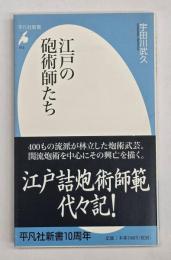 江戸の砲術師たち
