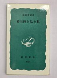 続　名画を見る眼