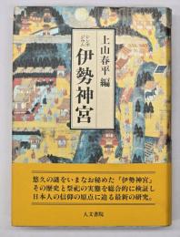 伊勢神宮 : シンポジウム
