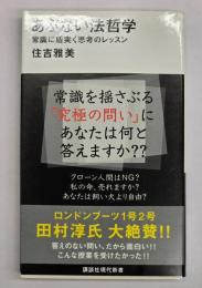 あぶない法哲学