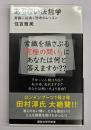 あぶない法哲学