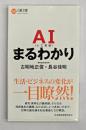 AI（人工知能）まるわかり