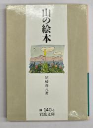 山の絵本