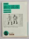 新編山と渓谷