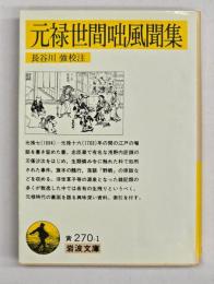 元禄世間咄風聞集