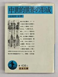 中世的世界の形成