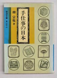 手仕事の日本