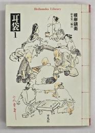 耳袋1　平凡社ライブラリー