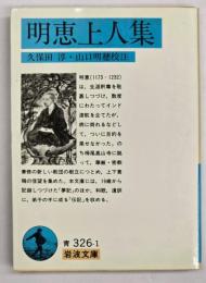 明恵上人集