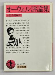 オーウェル評論集