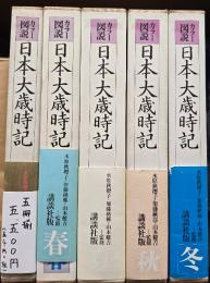 カラー図説日本大歳時記　春・夏・秋・冬・新年　５冊揃