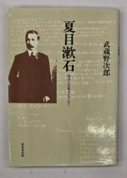 夏目漱石　物語と史蹟をたずねて