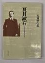 夏目漱石　物語と史蹟をたずねて