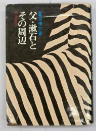 父・漱石とその周辺