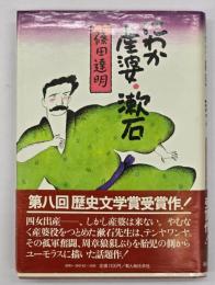にわか産婆・漱石