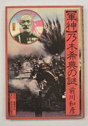 軍神乃木希典の謎