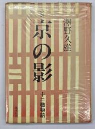 京の影 : 小説 十二職物語