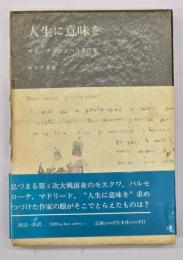 人生に意味を　サン=テグジュペリ著作集3