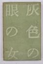 灰色の眼の女 : 神西清作品集