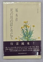 死の川のほとりにて