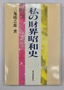 私の財界昭和史
