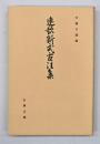 連歌新式古注集　古典文庫506