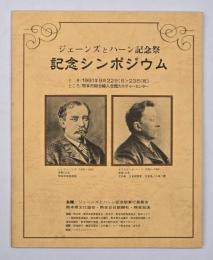 ジェーンズとハーン記念祭記念シンポジウム