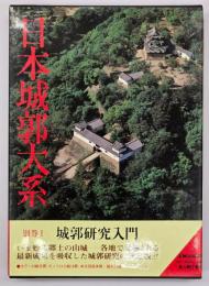 日本城郭大系　別巻１(城郭研究入門)